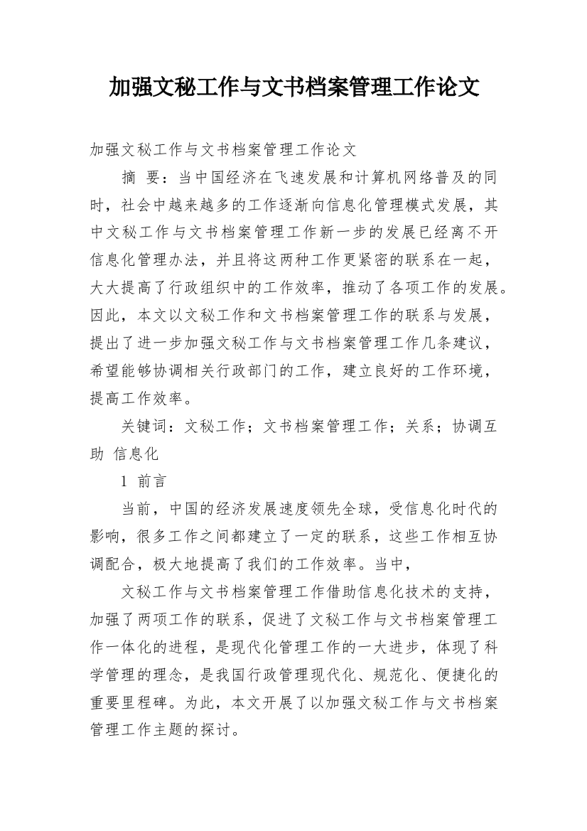 加强文秘工作与文书档案管理工作论文