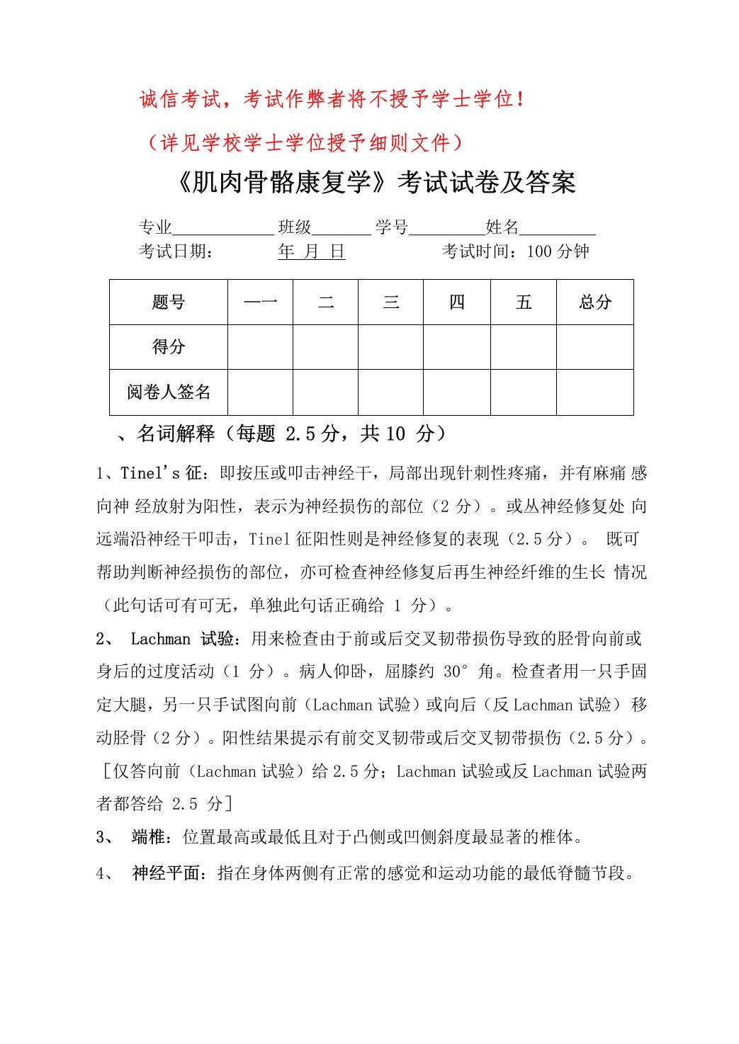 肌肉骨骼康复学试卷及答案