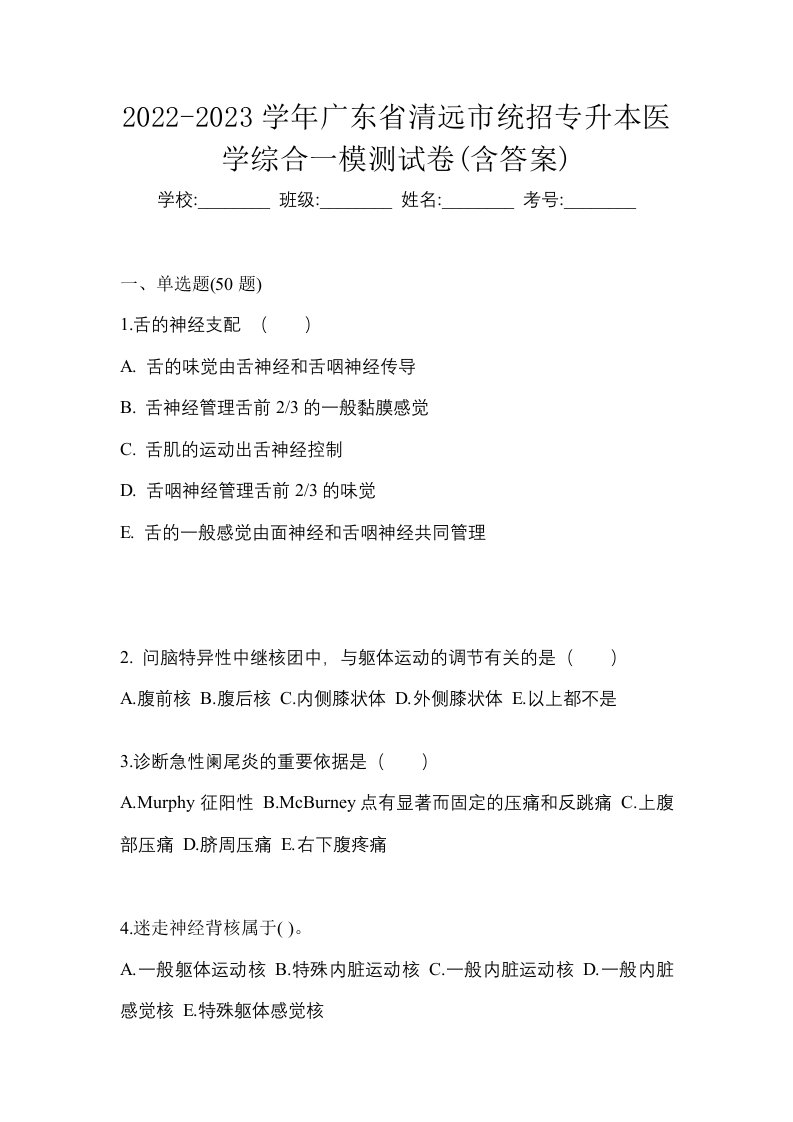 2022-2023学年广东省清远市统招专升本医学综合一模测试卷含答案