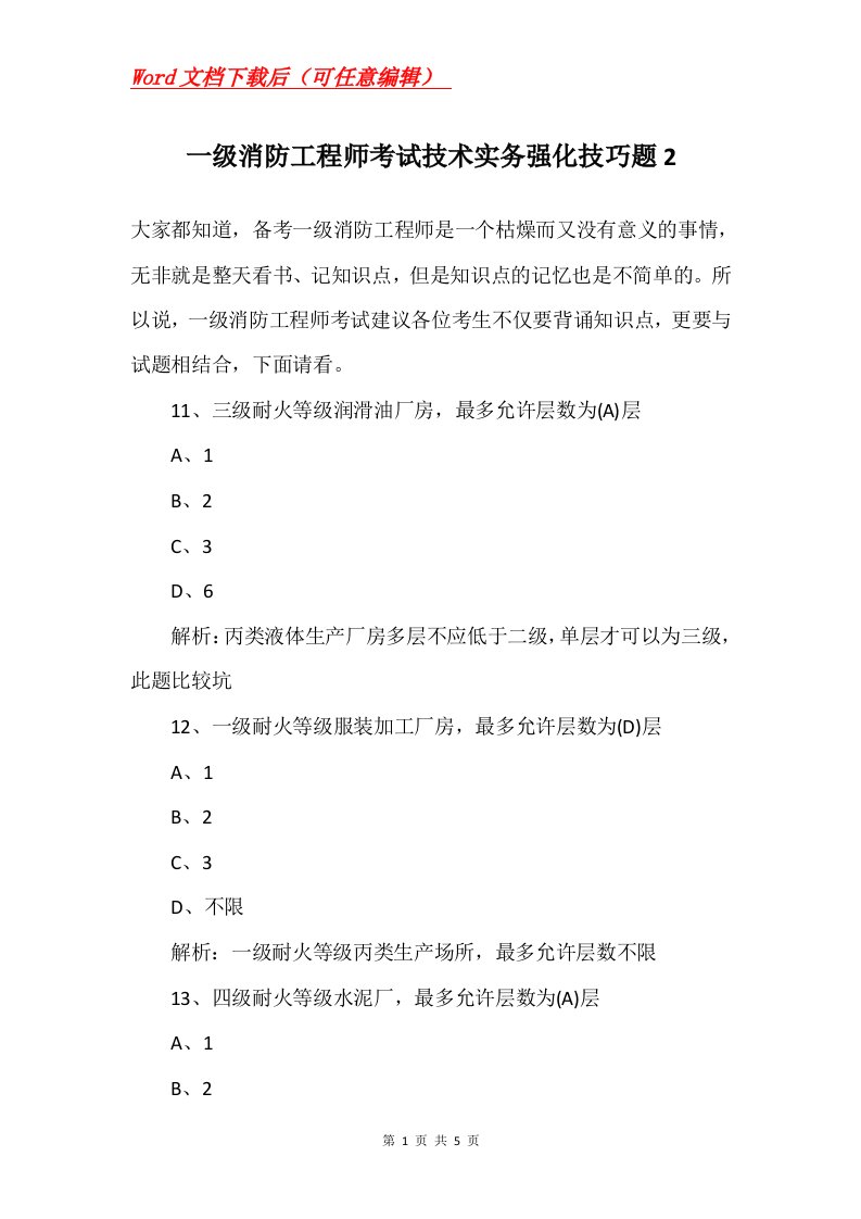 一级消防工程师考试技术实务强化技巧题2