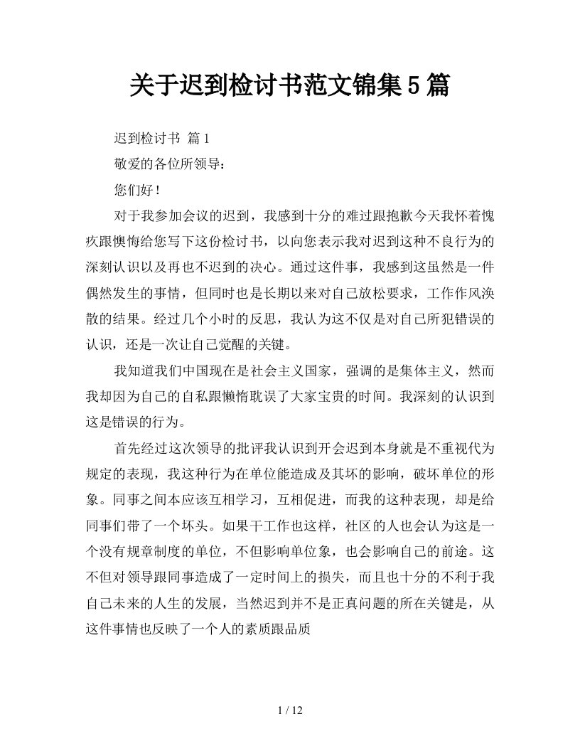 关于迟到检讨书范文锦集5篇新