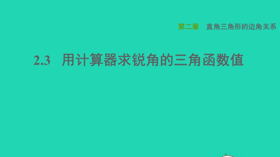 2021秋九年级数学上册第二章直角三角形的边角关系3用计算器求锐角的三角函数值课件鲁教版五四制1