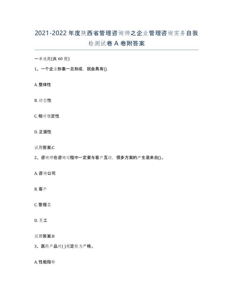 2021-2022年度陕西省管理咨询师之企业管理咨询实务自我检测试卷A卷附答案