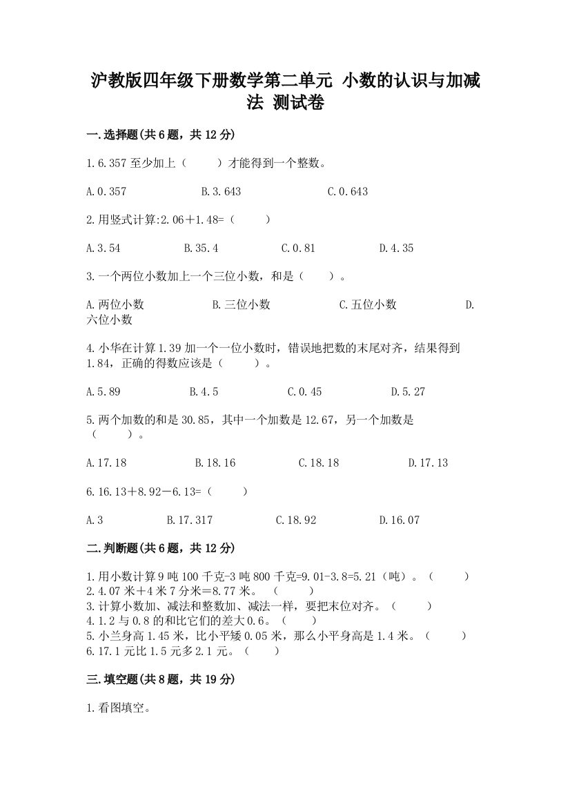 沪教版四年级下册数学第二单元-小数的认识与加减法-测试卷附参考答案(培优)