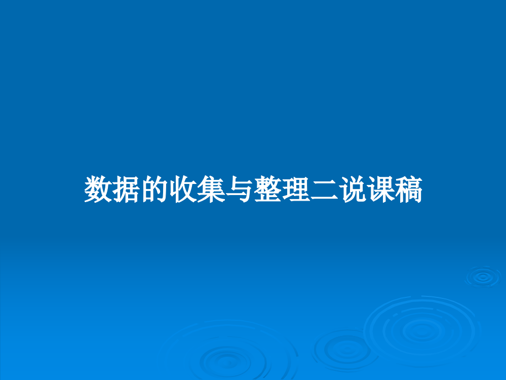 数据的收集与整理二说课稿