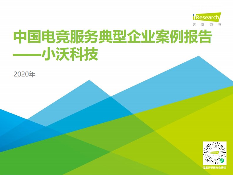 艾瑞咨询-2020年中国电竞服务典型企业案例报告—小沃科技-20210105