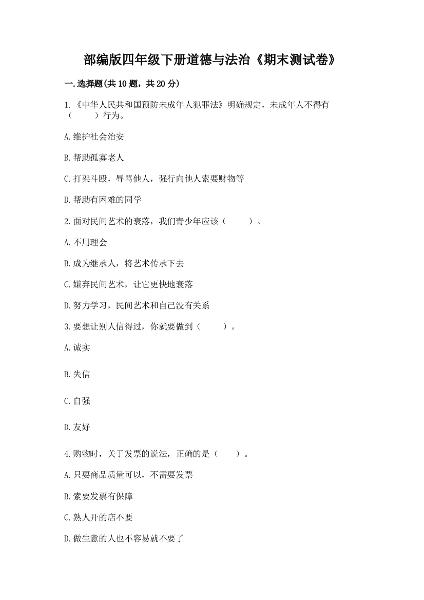 部编版四年级下册道德与法治《期末测试卷》加答案