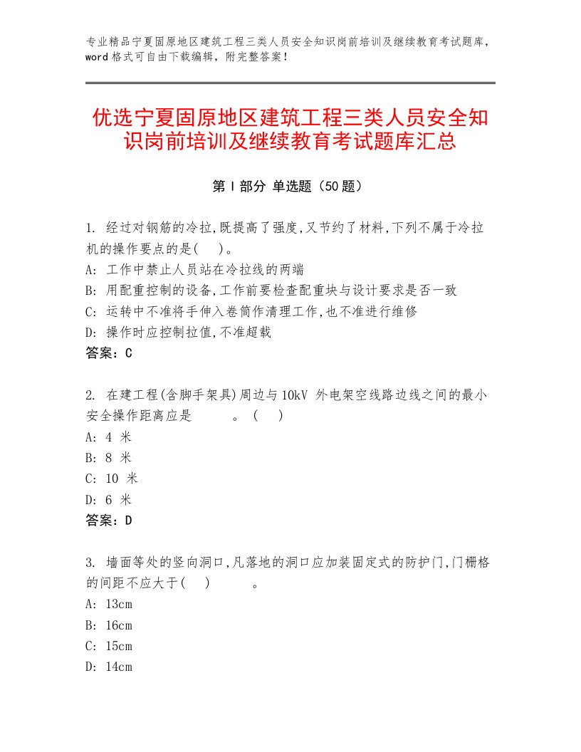 优选宁夏固原地区建筑工程三类人员安全知识岗前培训及继续教育考试题库汇总