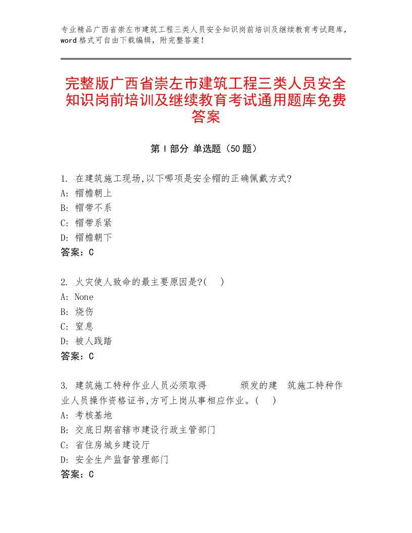 完整版广西省崇左市建筑工程三类人员安全知识岗前培训及继续教育考试通用题库免费答案