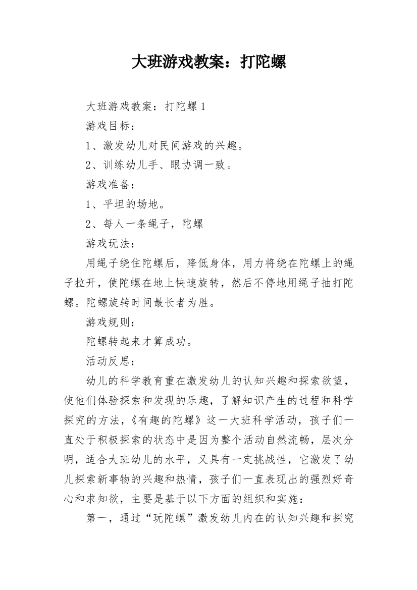 大班游戏教案：打陀螺