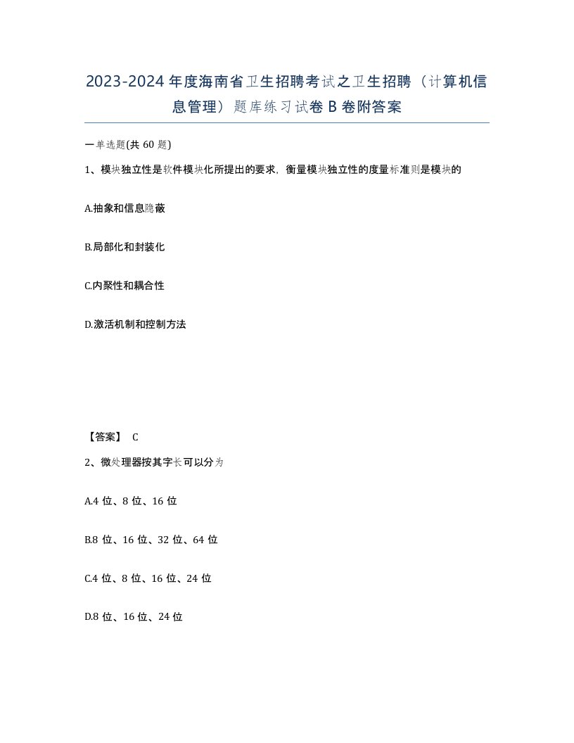 2023-2024年度海南省卫生招聘考试之卫生招聘计算机信息管理题库练习试卷B卷附答案