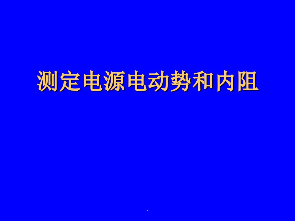 测定电源电动势和内阻及误差分析