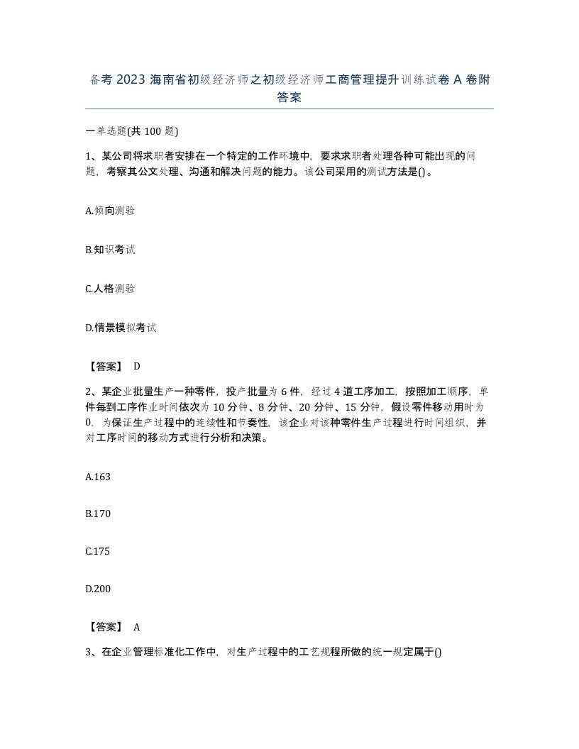 备考2023海南省初级经济师之初级经济师工商管理提升训练试卷A卷附答案