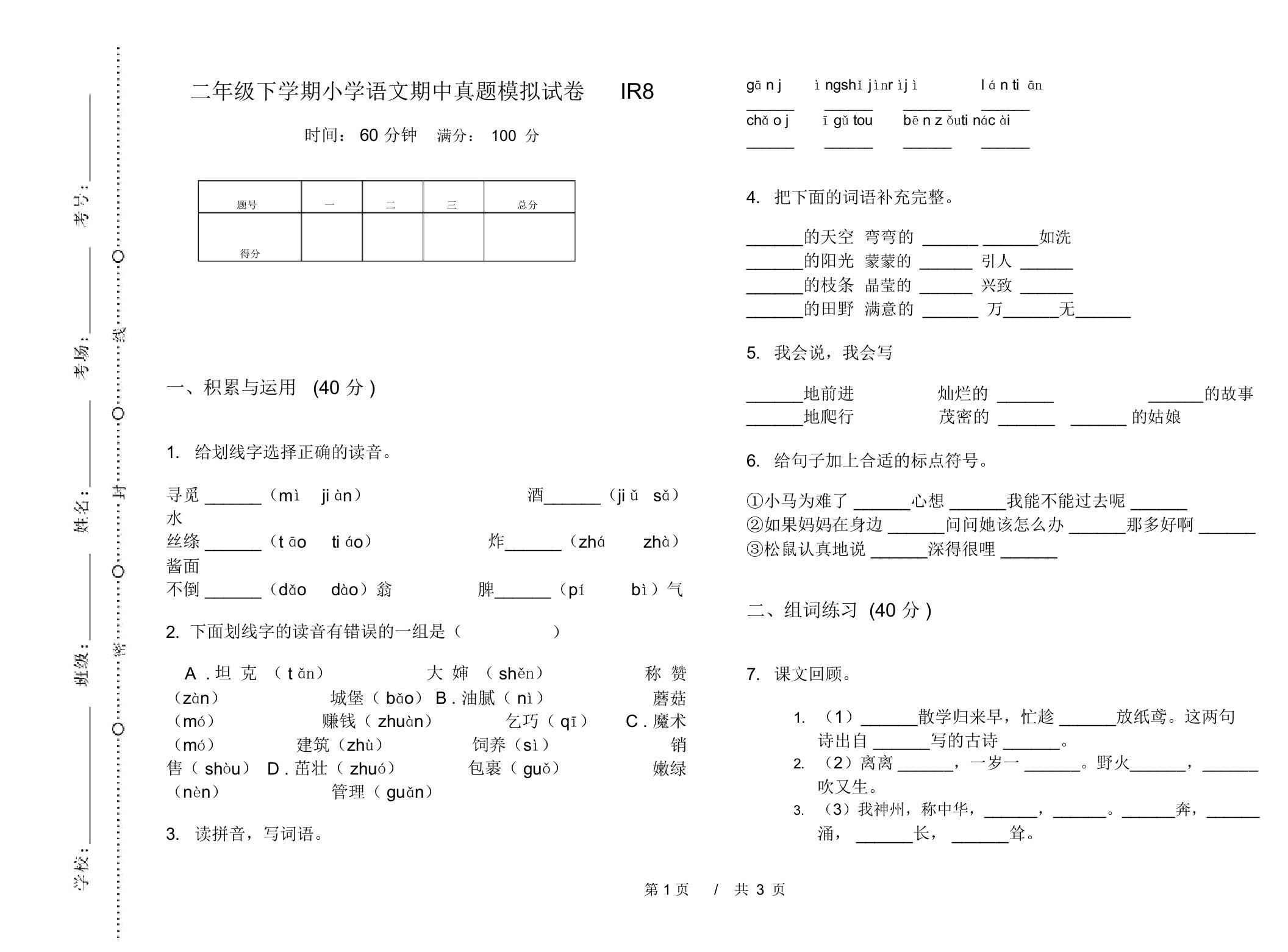 二年级下学期小学语文期中真题模拟试卷IR8