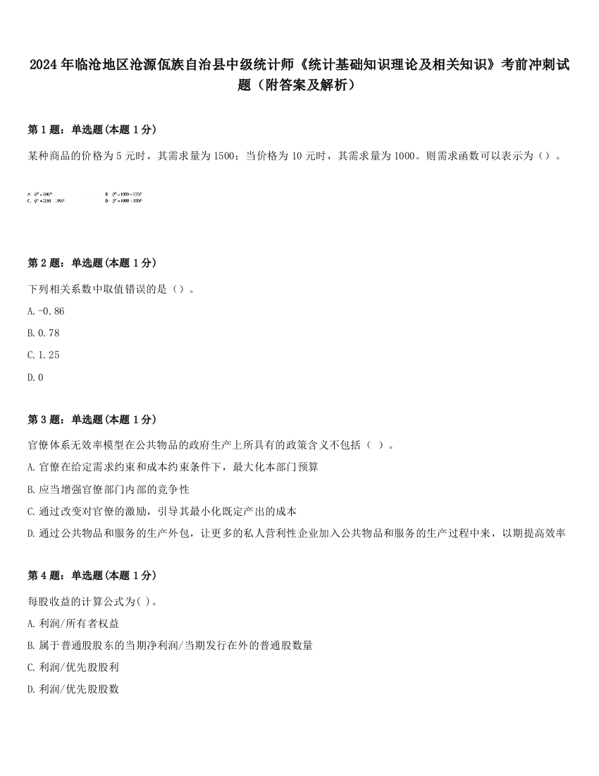 2024年临沧地区沧源佤族自治县中级统计师《统计基础知识理论及相关知识》考前冲刺试题（附答案及解析）