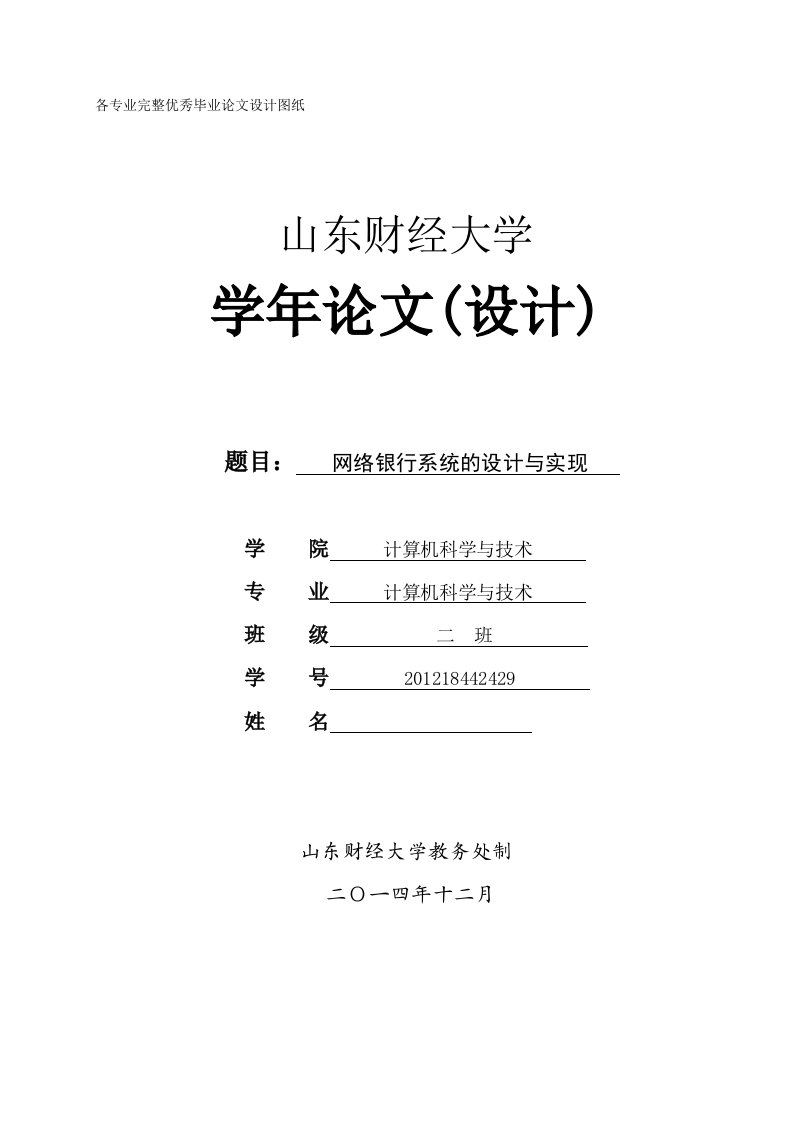 毕业设计（论文）-网络银行系统的设计与实现