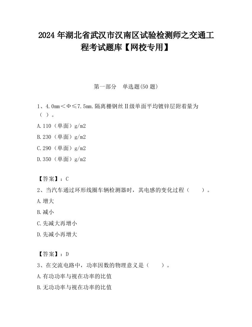 2024年湖北省武汉市汉南区试验检测师之交通工程考试题库【网校专用】