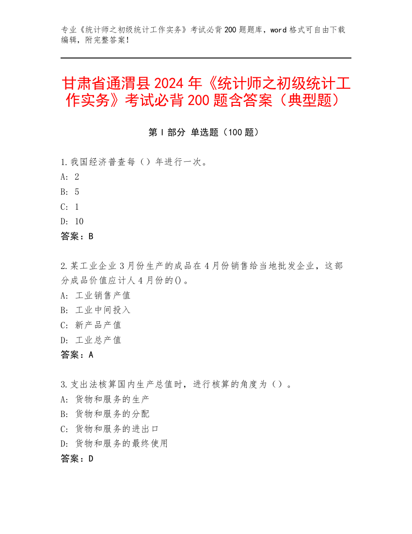 甘肃省通渭县2024年《统计师之初级统计工作实务》考试必背200题含答案（典型题）