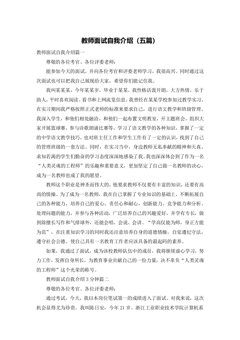 教师面试自我介绍（五篇）