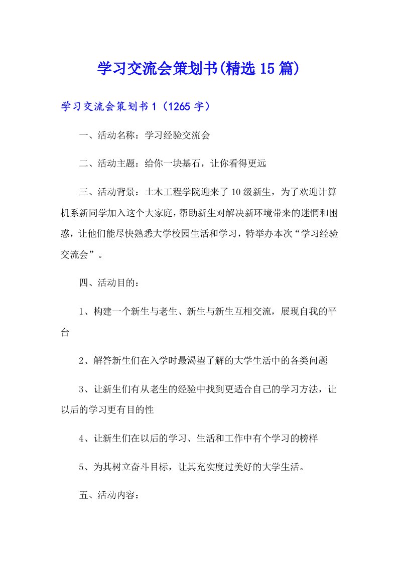 学习交流会策划书(精选15篇)