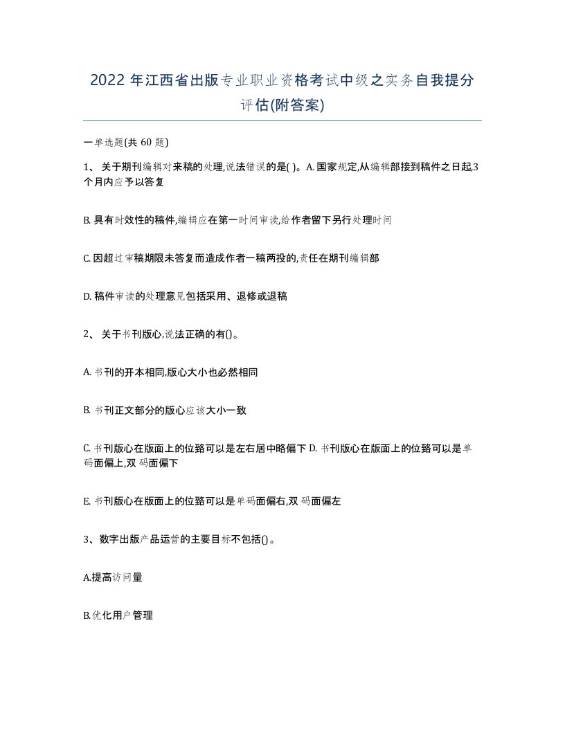 2022年江西省出版专业职业资格考试中级之实务自我提分评估附答案