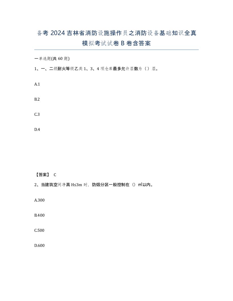 备考2024吉林省消防设施操作员之消防设备基础知识全真模拟考试试卷B卷含答案