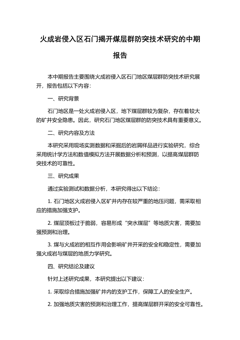 火成岩侵入区石门揭开煤层群防突技术研究的中期报告