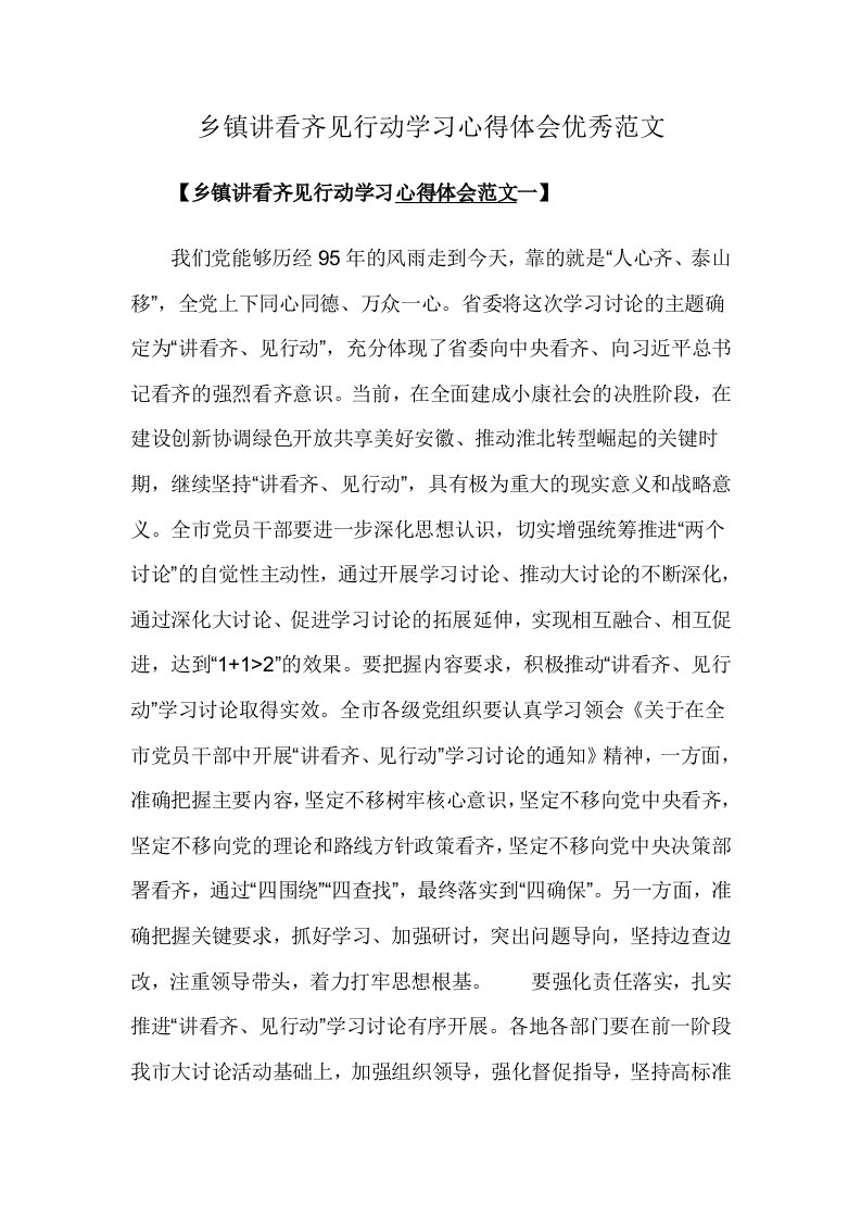 乡镇讲看齐见行动学习心得体会优秀范文