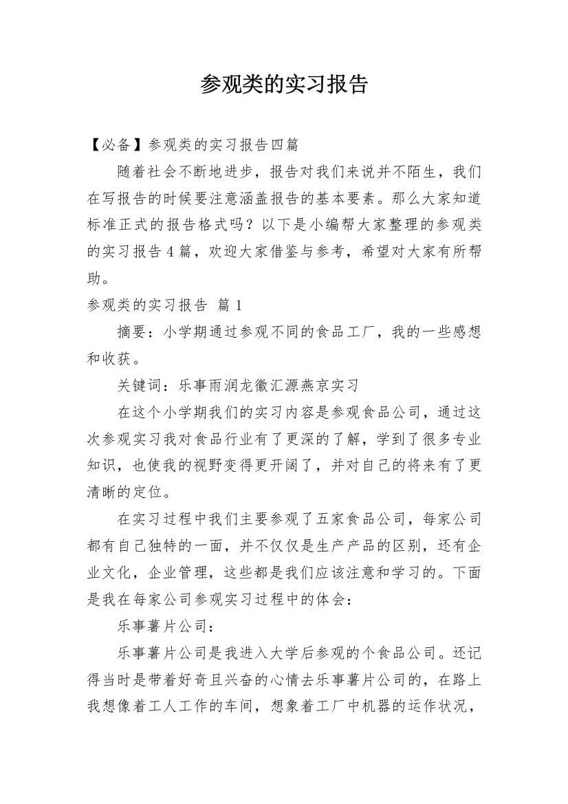 参观类的实习报告_22