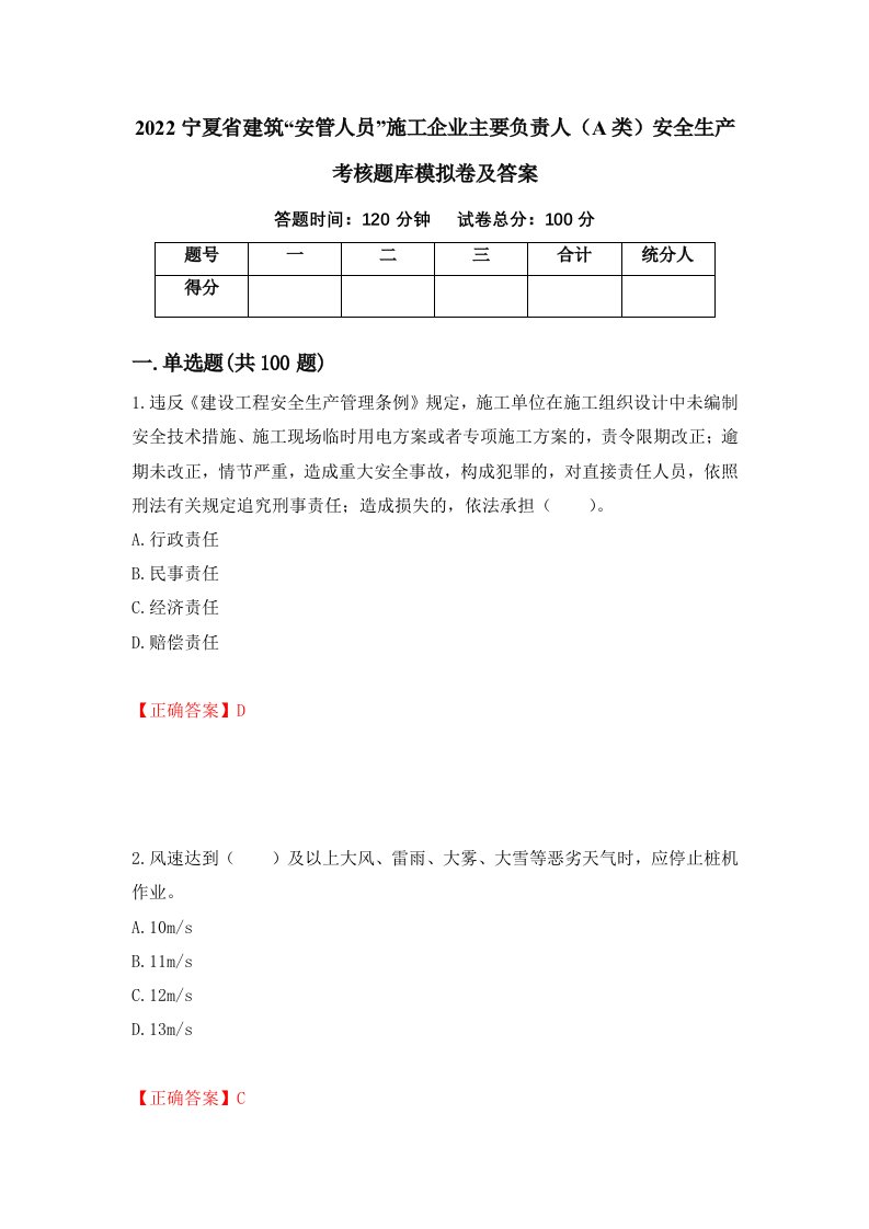 2022宁夏省建筑安管人员施工企业主要负责人A类安全生产考核题库模拟卷及答案第64期