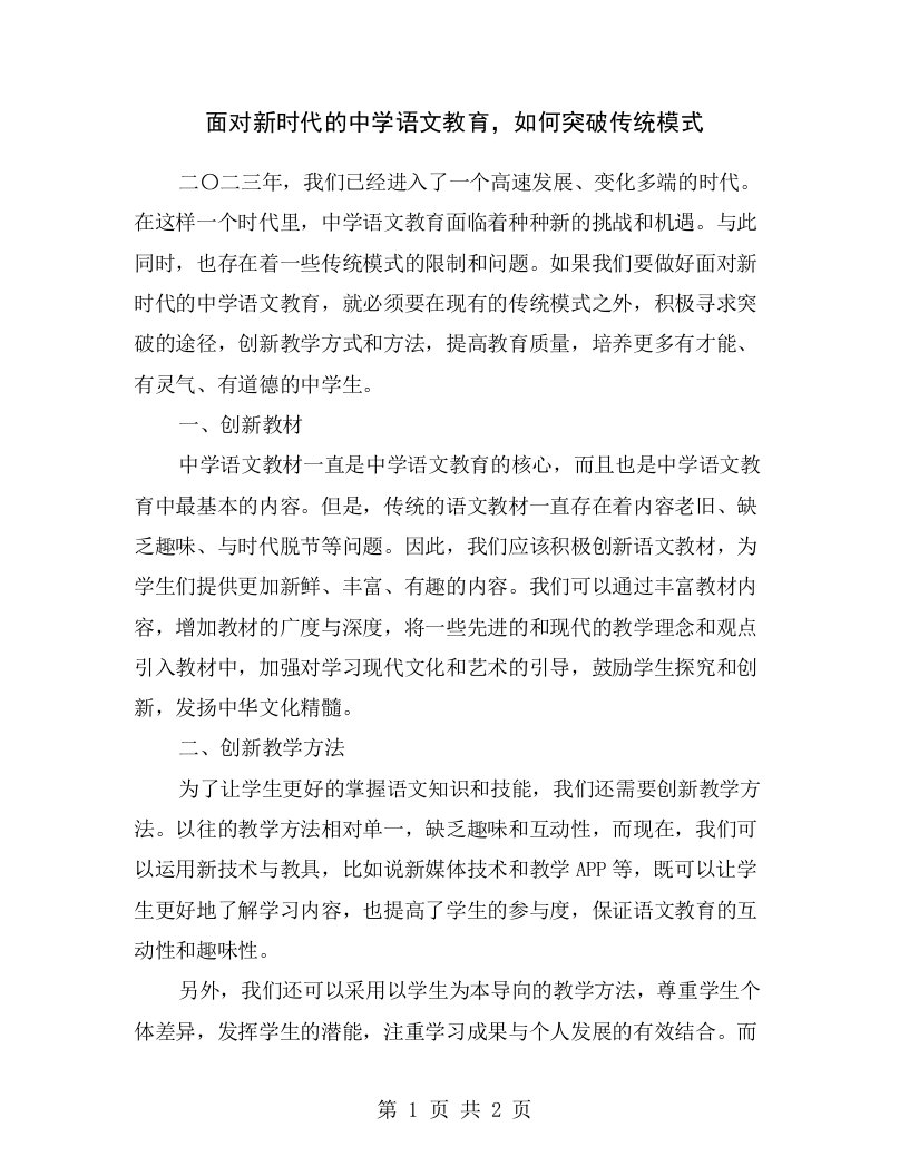 面对新时代的中学语文教育，如何突破传统模式