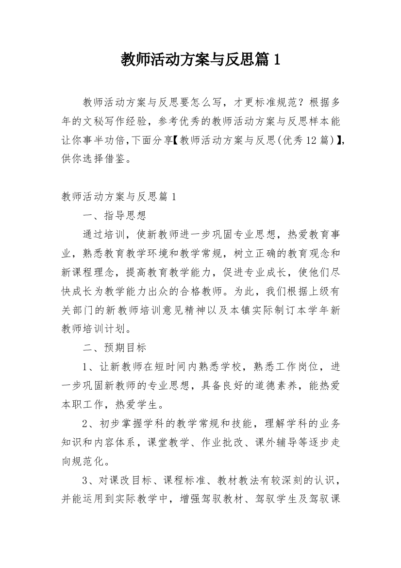 教师活动方案与反思篇1