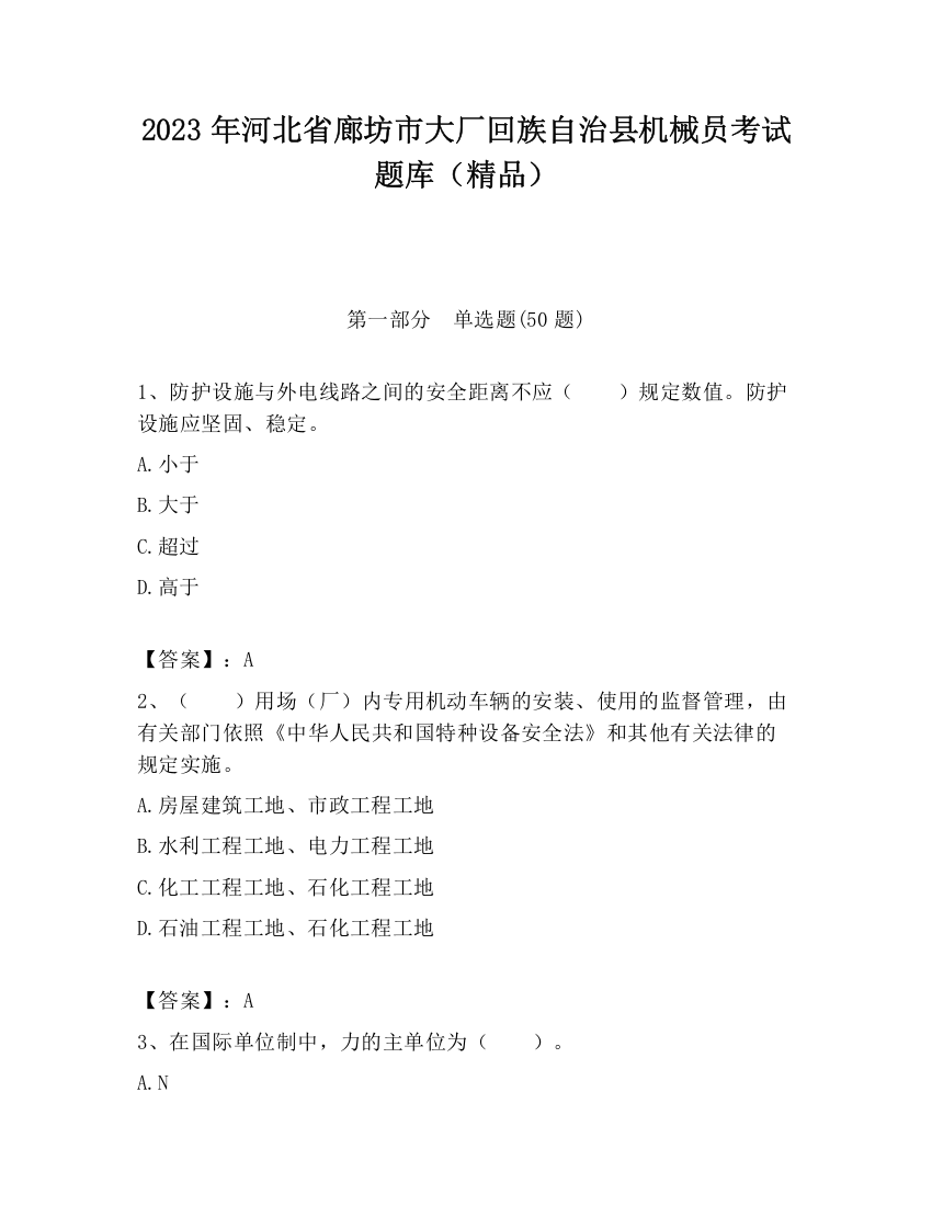 2023年河北省廊坊市大厂回族自治县机械员考试题库（精品）