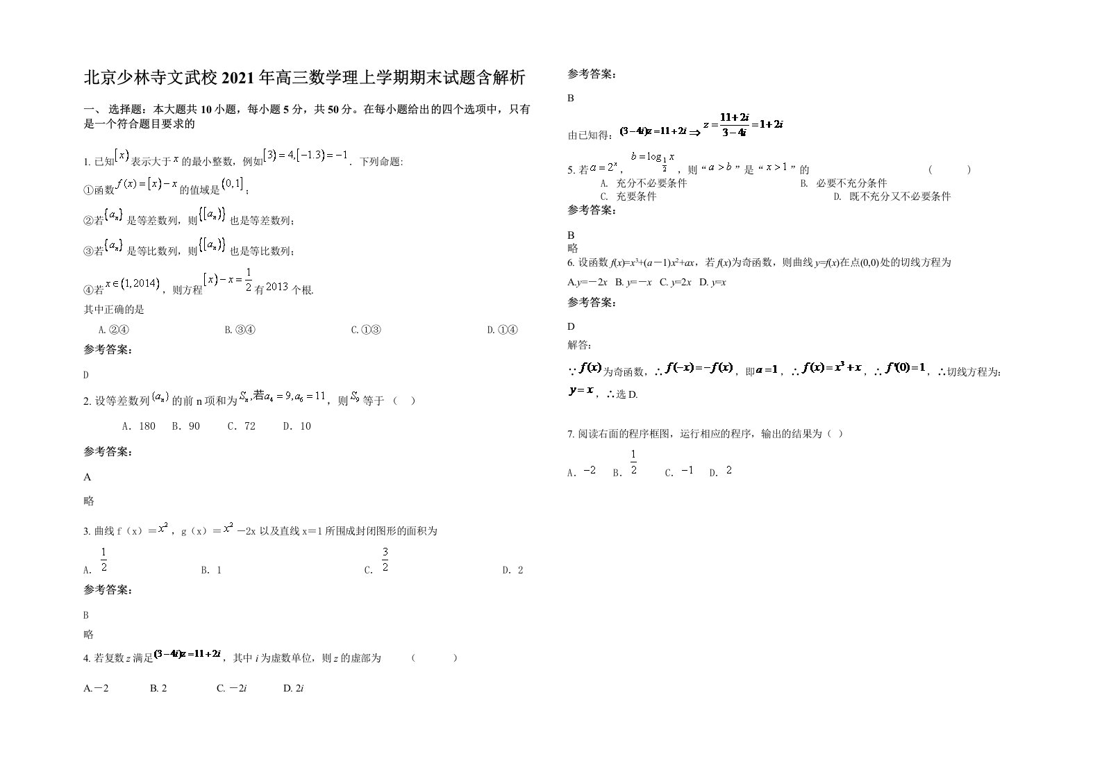 北京少林寺文武校2021年高三数学理上学期期末试题含解析