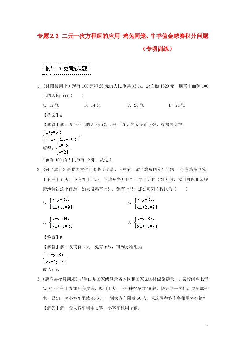 2024春七年级数学下册专题2.3二元一次方程组的应用_鸡兔同笼牛羊值金球赛积分问题专项训练含解析新版浙教版