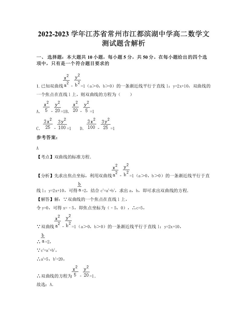 2022-2023学年江苏省常州市江都滨湖中学高二数学文测试题含解析