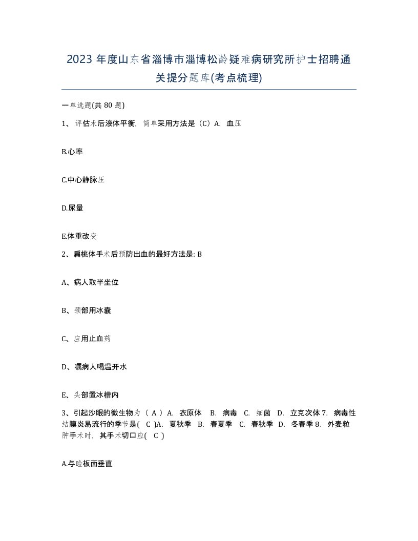 2023年度山东省淄博市淄博松龄疑难病研究所护士招聘通关提分题库考点梳理