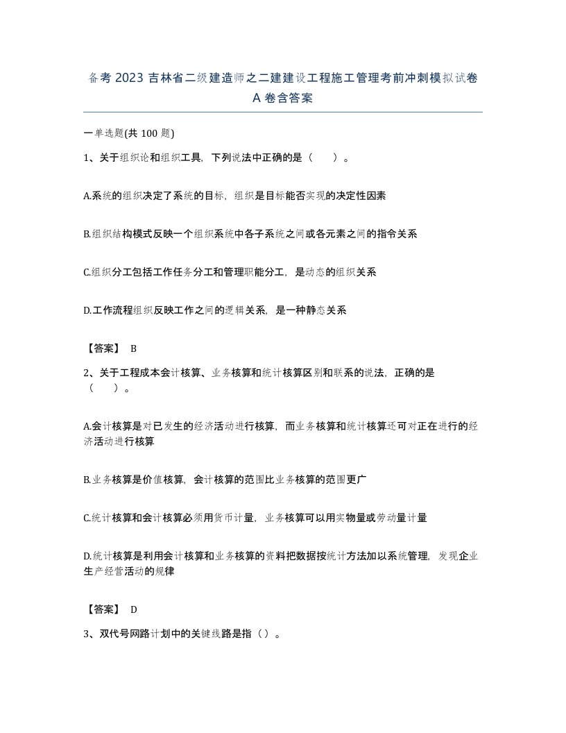 备考2023吉林省二级建造师之二建建设工程施工管理考前冲刺模拟试卷A卷含答案