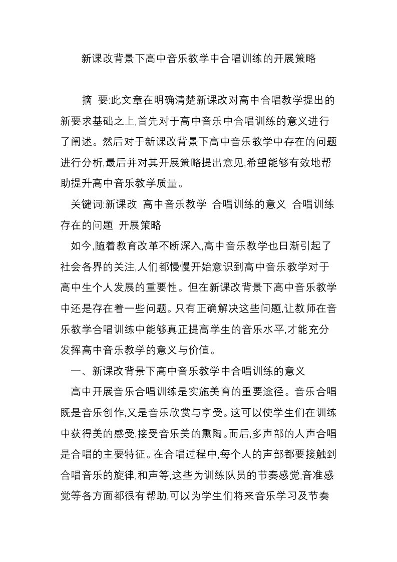 新课改背景下高中音乐教学中合唱训练的开展策略