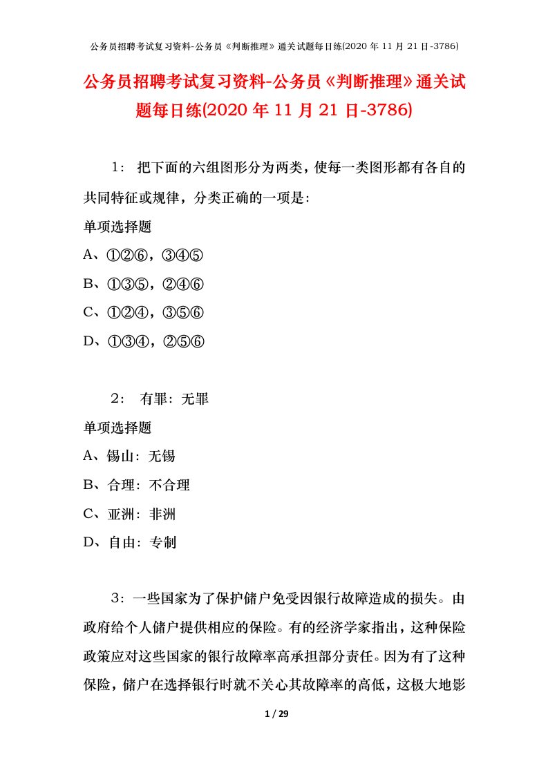 公务员招聘考试复习资料-公务员判断推理通关试题每日练2020年11月21日-3786