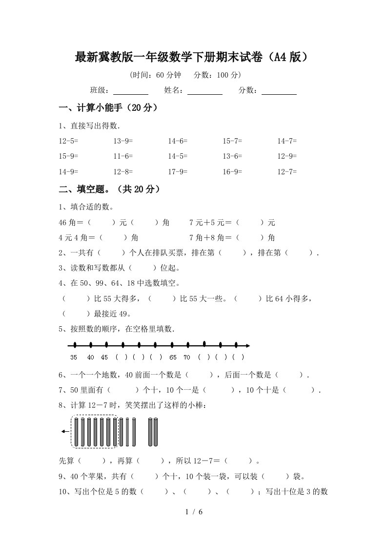 最新冀教版一年级数学下册期末试卷A4版