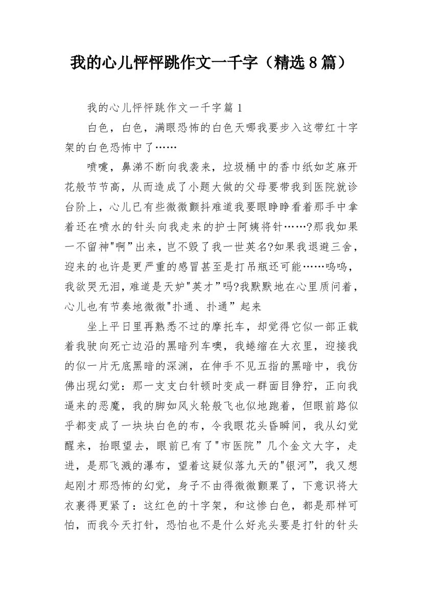 我的心儿怦怦跳作文一千字（精选8篇）