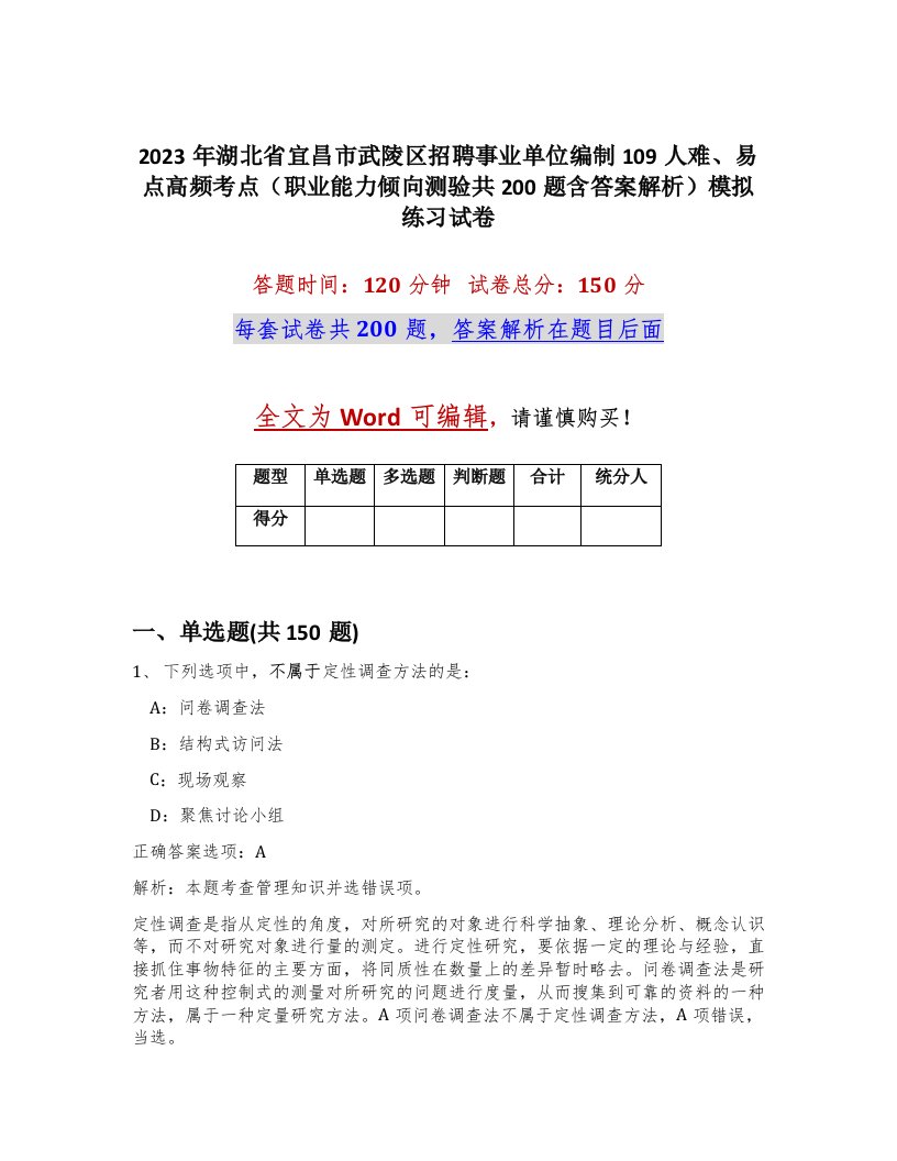 2023年湖北省宜昌市武陵区招聘事业单位编制109人难易点高频考点职业能力倾向测验共200题含答案解析模拟练习试卷