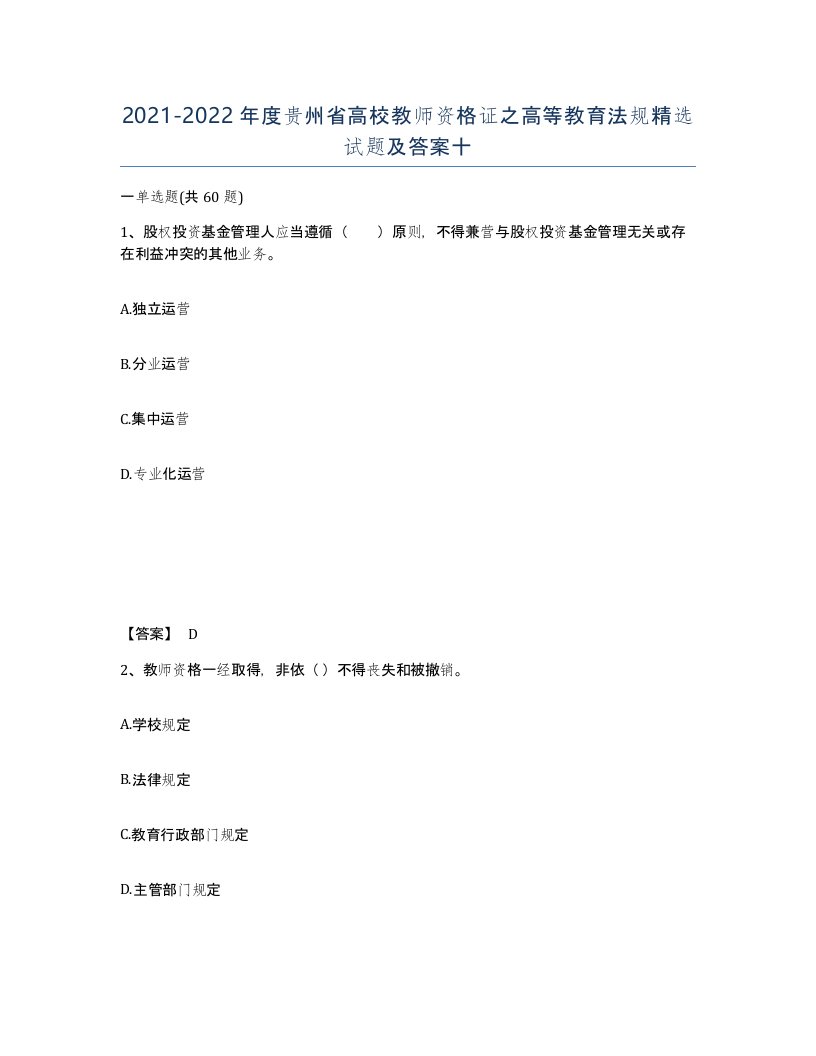 2021-2022年度贵州省高校教师资格证之高等教育法规试题及答案十