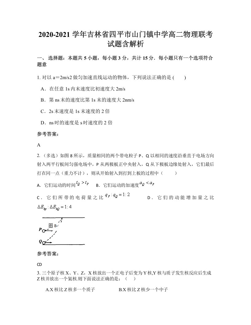 2020-2021学年吉林省四平市山门镇中学高二物理联考试题含解析