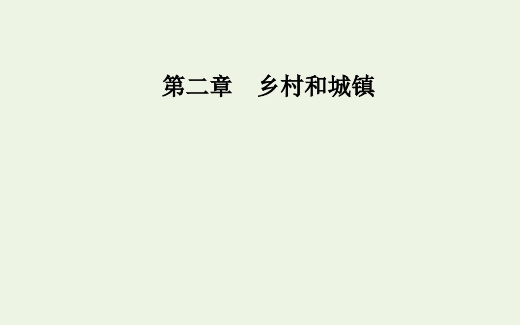 年新教材高中地理第二章乡村和城镇第三节地域文化与城乡景观课件新人教版必修2