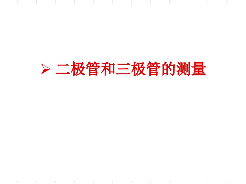 实验四二、三极管的测量、单级放大电路-静态分析