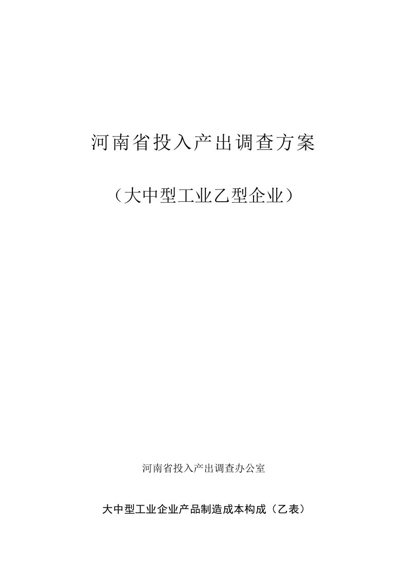 管理知识-企业管理河南省投入产出调查方案大中型工业乙型企业