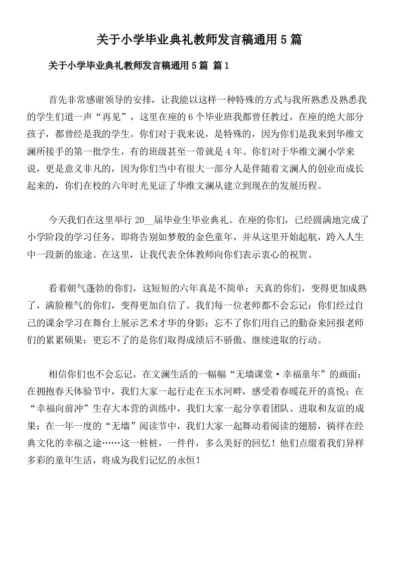 关于小学毕业典礼教师发言稿通用5篇