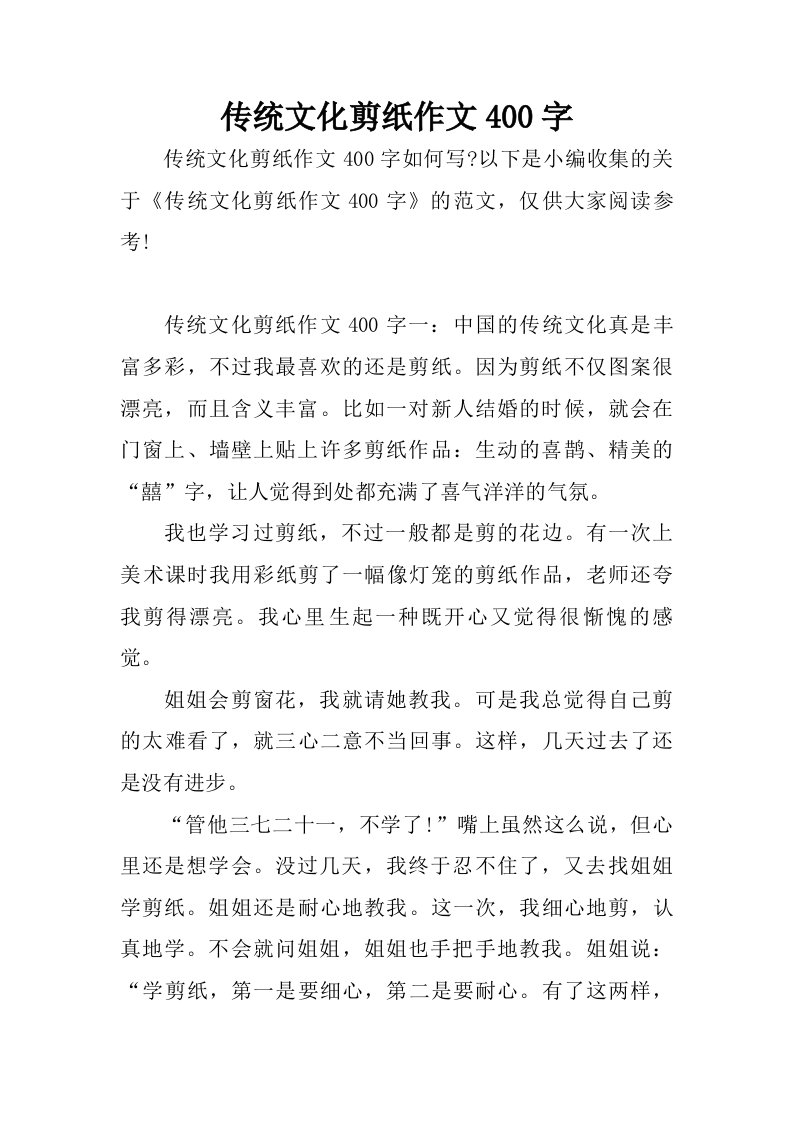 传统文化剪纸作文400字.doc